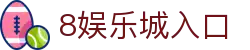 8娱乐城 - 极致娱乐体验平台 | 8娱乐城